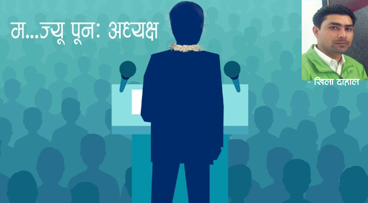 म...ज्यू पुनः अध्यक्षमा